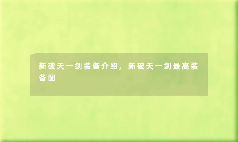 新破天一剑装备介绍,新破天一剑高装备图 新破天一剑装备介绍,新破天一剑高装备图