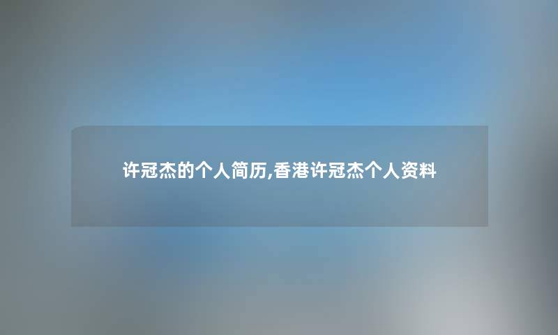许冠杰的个人简历,香港许冠杰个人资料 许冠杰的个人简历,香港许冠杰个人资料