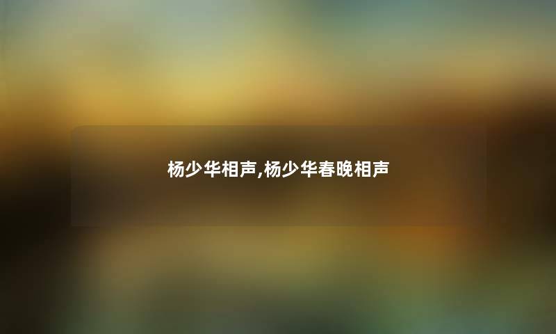 杨少华相声,杨少华春晚相声 杨少华相声,杨少华春晚相声