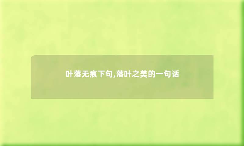 叶落无痕下句,落叶之美的一句话 叶落无痕下句,落叶之美的一句话