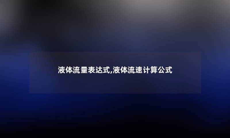 液体流量表达式,液体流速计算公式 液体流量表达式,液体流速计算公式
