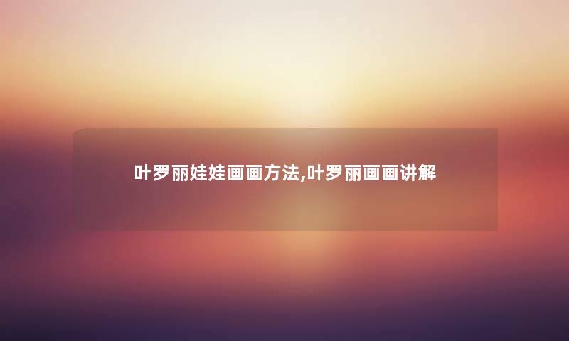 叶罗丽娃娃画画方法,叶罗丽画画讲解 叶罗丽娃娃画画方法,叶罗丽画画讲解
