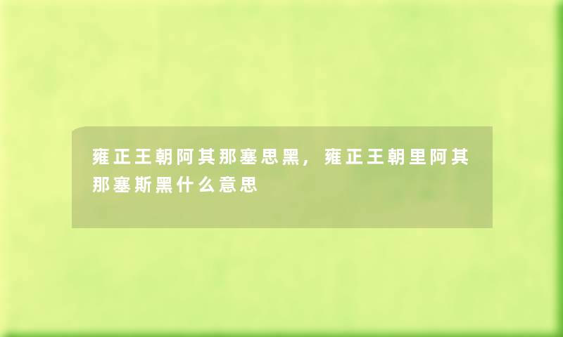 雍正王朝阿其那塞思黑,雍正王朝里阿其那塞斯黑什么意思 雍正王朝阿其那塞思黑,雍正王朝里阿其那塞斯黑什么意思