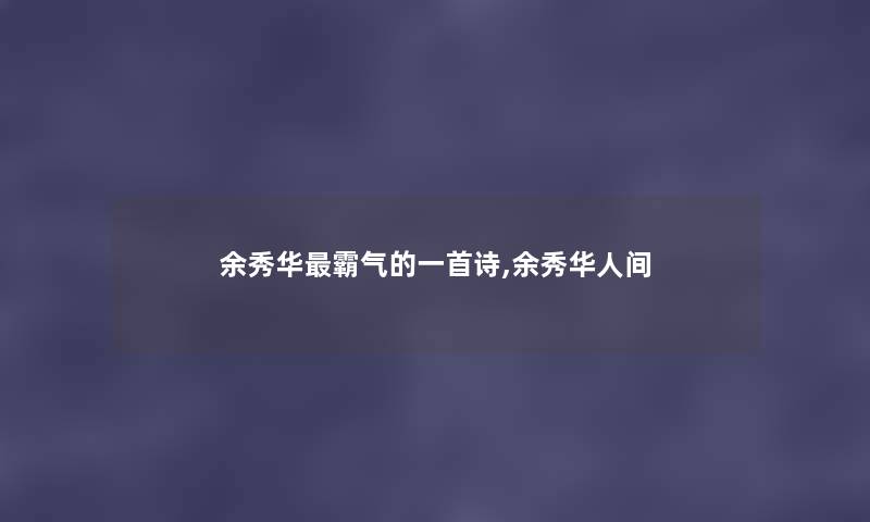 余秀华霸气的一首诗,余秀华人间 余秀华霸气的一首诗,余秀华人间