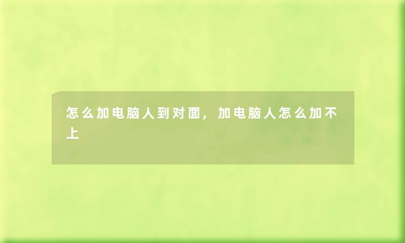 怎么加电脑人到对面,加电脑人怎么加不上