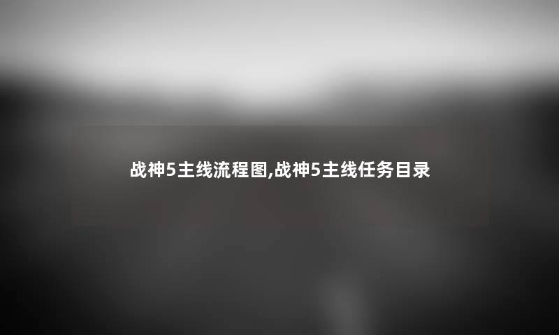 战神5主线讲解,战神5主线任务目录 战神5主线讲解,战神5主线任务目录