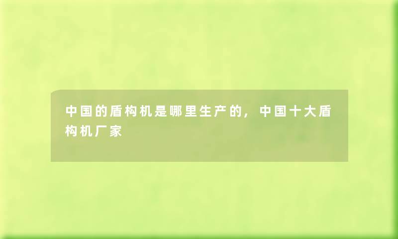 中国的盾构机是哪里生产的,中国一些盾构机厂家
