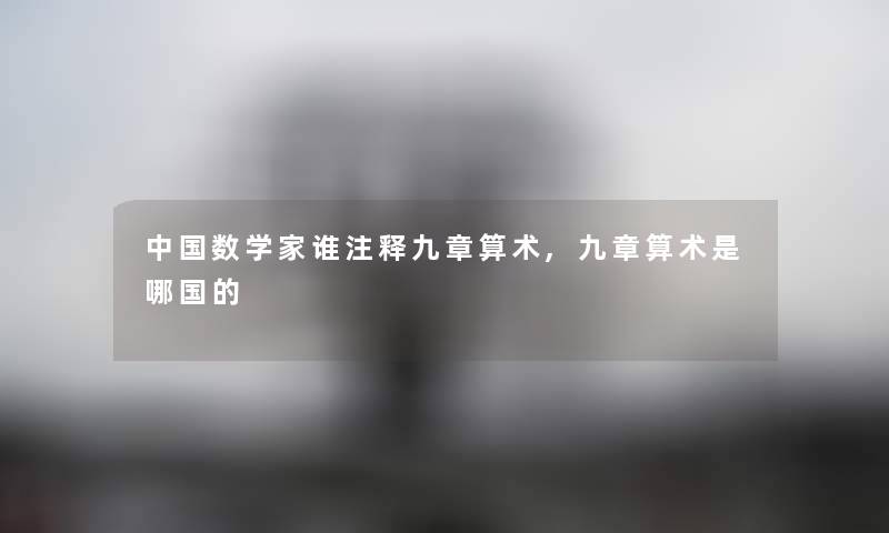 中国数学家谁注释九章算术,九章算术是哪国的