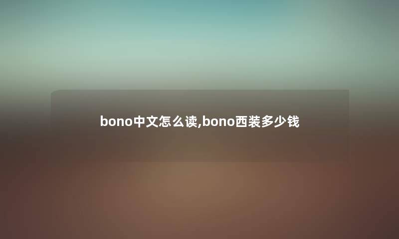 bono中文怎么读,bono西装多少钱 bono中文怎么读,bono西装多少钱