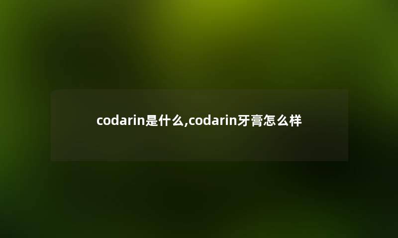 codarin是什么,codarin牙膏怎么样