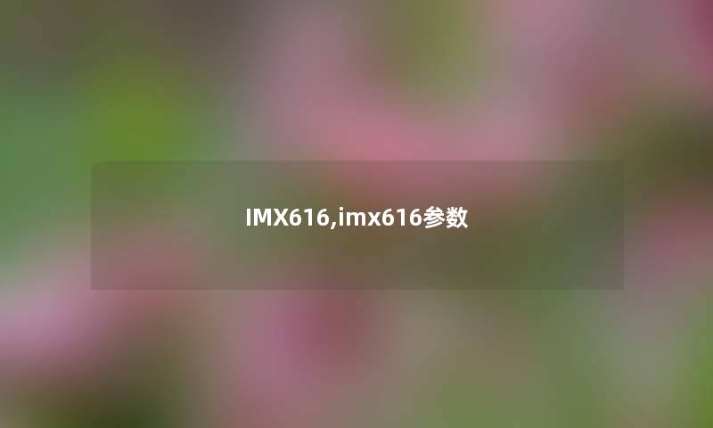 IMX616,imx616参数