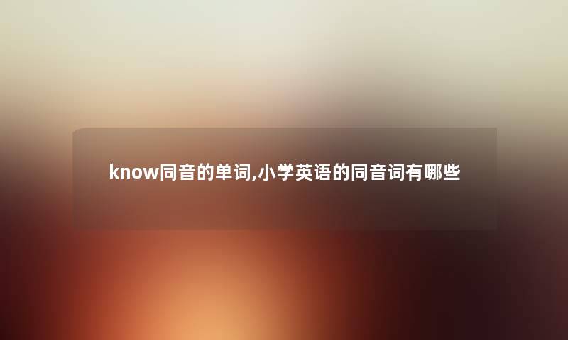 know同音的单词,小学英语的同音词有哪些