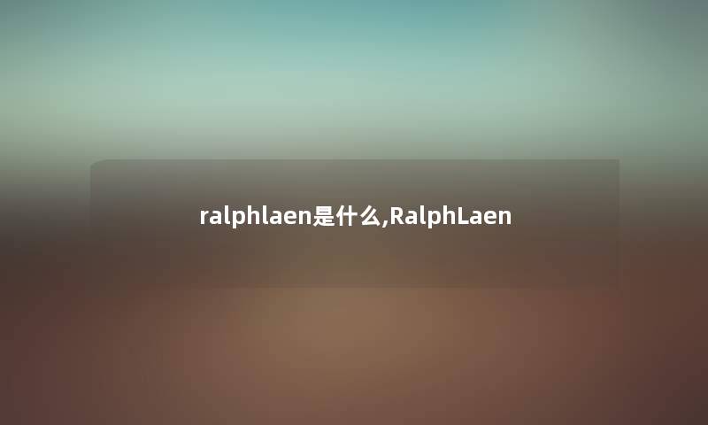 ralphlaen是什么,RalphLaen