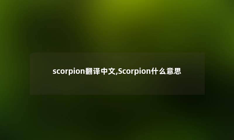 scorpion翻译中文,Scorpion什么意思 scorpion翻译中文,Scorpion什么意思