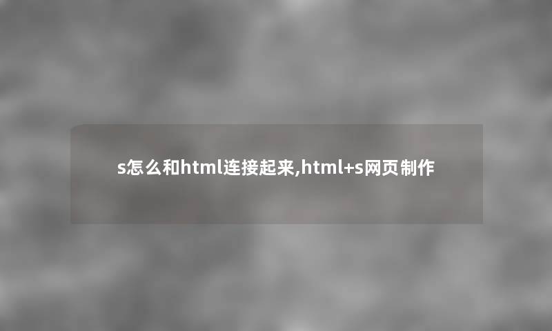 s怎么和html连接起来,html+s网页制作