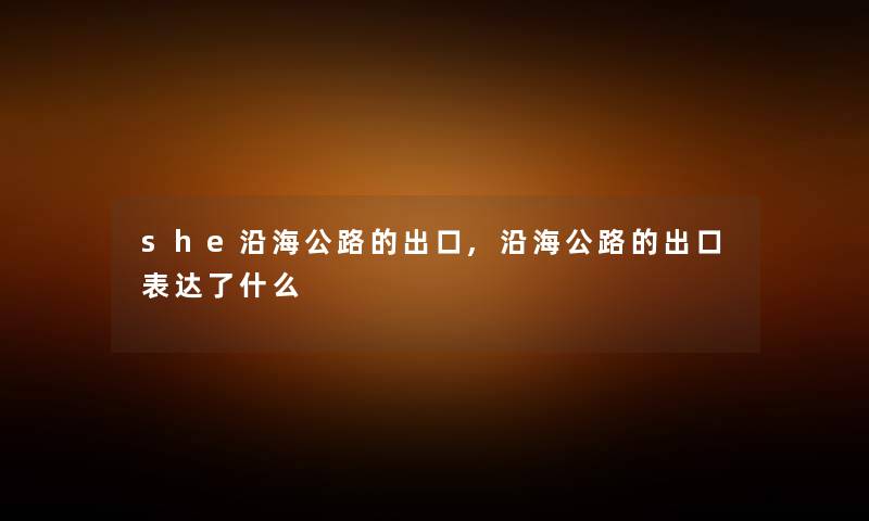 she沿海公路的出口,沿海公路的出口表达了什么