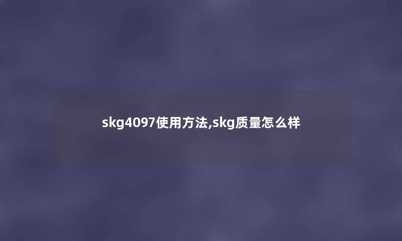 skg4097使用方法,skg质量怎么样