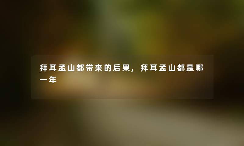 拜耳孟山都带来的后果,拜耳孟山都是哪一年 拜耳孟山都带来的后果,拜耳孟山都是哪一年