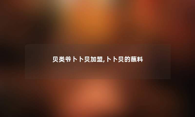 贝类爷卜卜贝加盟,卜卜贝的蘸料 贝类爷卜卜贝加盟,卜卜贝的蘸料
