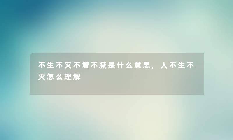 不生不灭不增不减是什么意思,人不生不灭怎么理解