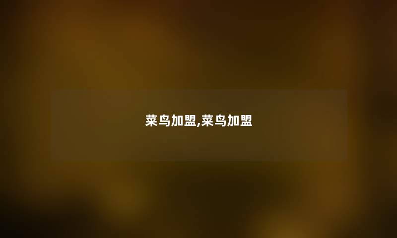菜鸟加盟,菜鸟加盟