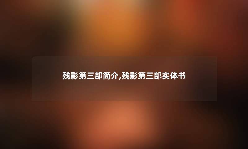 残影第三部简介,残影第三部实体书