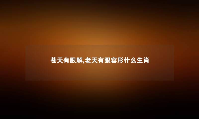 苍天有眼解,老天有眼容形什么生肖