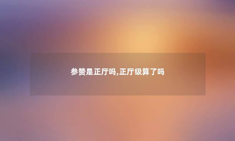 参赞是正厅吗,正厅级算了吗 参赞是正厅吗,正厅级算了吗