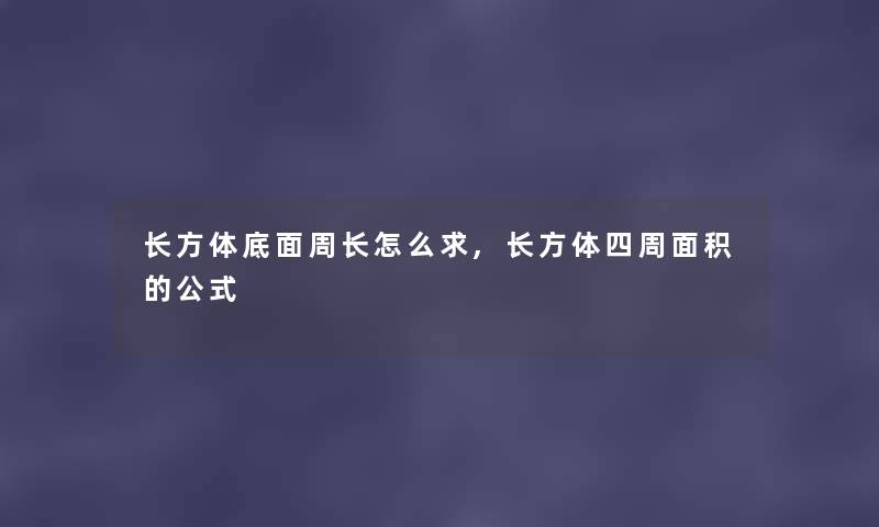 长方体底面周长怎么求,长方体四周面积的公式 长方体底面周长怎么求,长方体四周面积的公式
