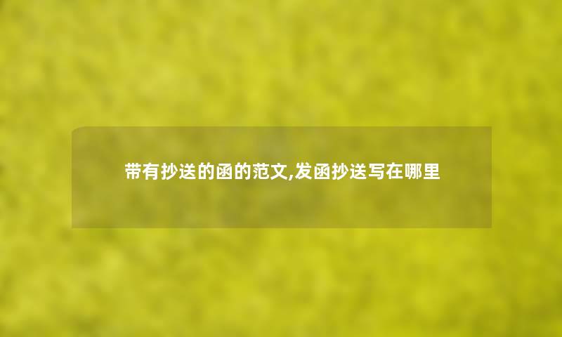 带有抄送的函的范文,发函抄送写在哪里 带有抄送的函的范文,发函抄送写在哪里