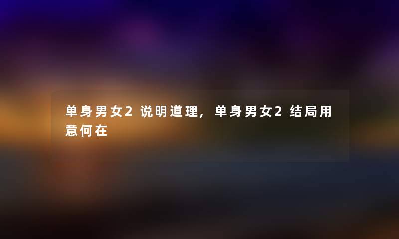 单身男女2说明道理,单身男女2结局用意何在