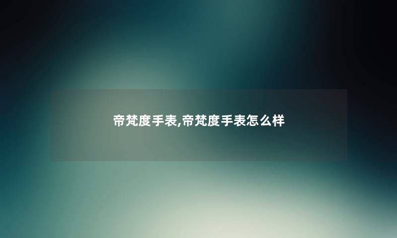 帝梵度手表,帝梵度手表怎么样