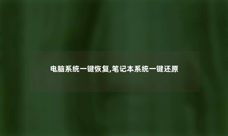 电脑系统一键恢复,笔记本系统一键还原 电脑系统一键恢复,笔记本系统一键还原