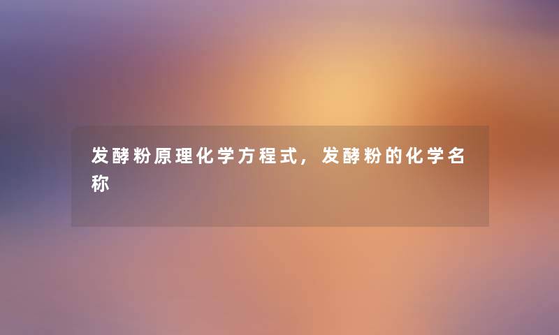 发酵粉原理化学方程式,发酵粉的化学名称 发酵粉原理化学方程式,发酵粉的化学名称