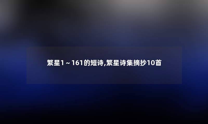繁星1~161的短诗,繁星诗集摘抄10首 繁星1~161的短诗,繁星诗集摘抄10首