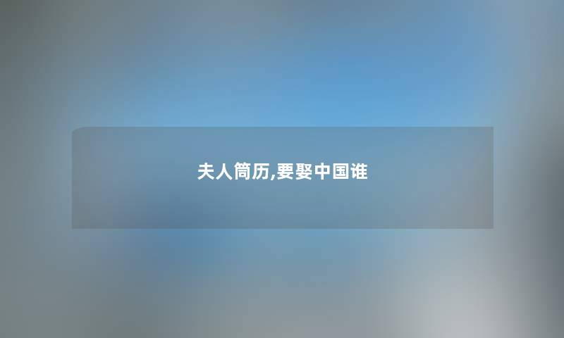夫人筒历,要娶中国谁 夫人筒历,要娶中国谁