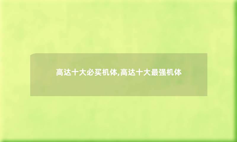 高达一些必买机体,高达一些强机体 高达一些必买机体,高达一些强机体