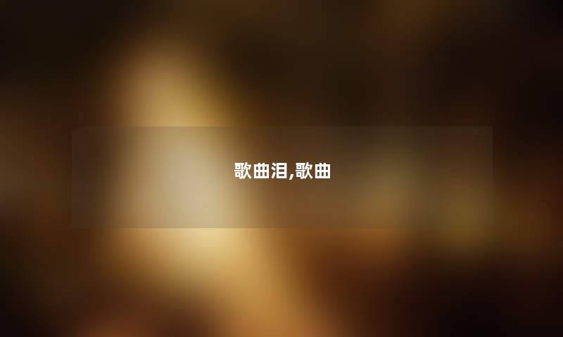 歌曲泪,歌曲 歌曲泪,歌曲
