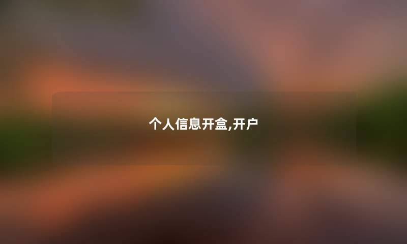 个人信息开盒,开户 个人信息开盒,开户