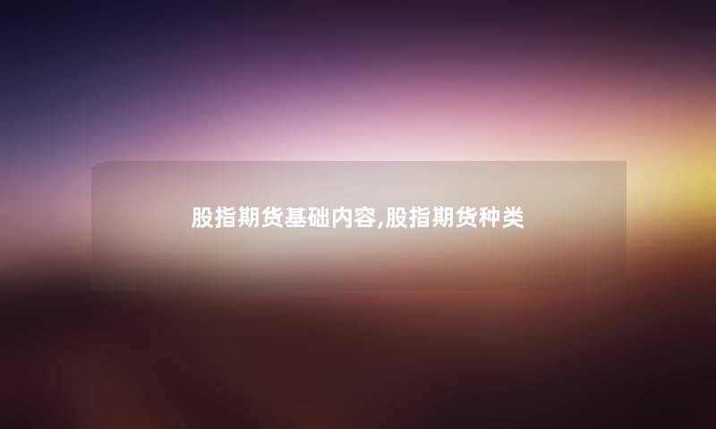 股指期货基础内容,股指期货种类