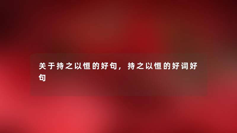 关于持之以恒的好句,持之以恒的好词好句 关于持之以恒的好句,持之以恒的好词好句