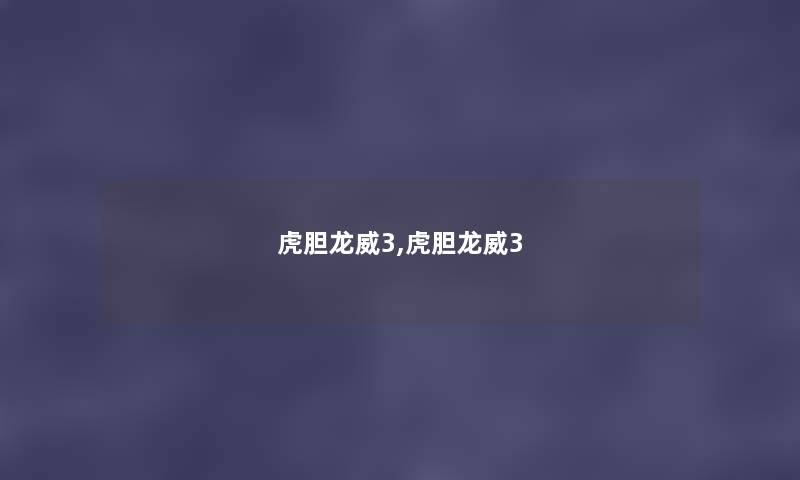 虎胆龙威3,虎胆龙威3 虎胆龙威3,虎胆龙威3