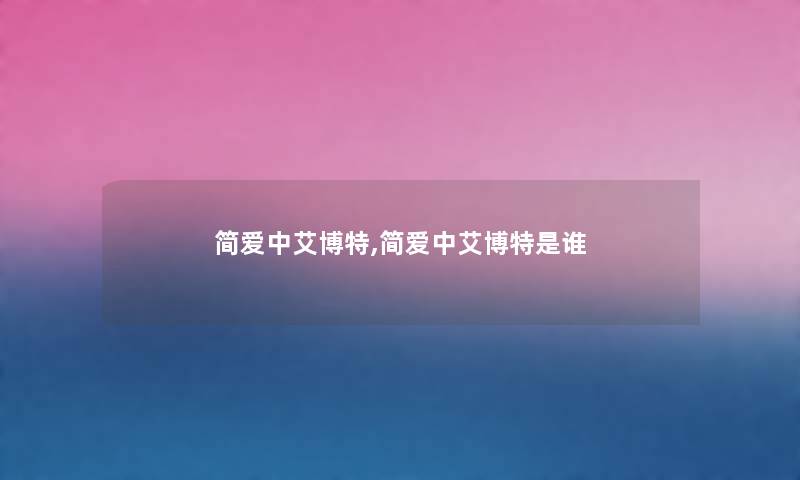 简爱中艾博特,简爱中艾博特是谁 简爱中艾博特,简爱中艾博特是谁