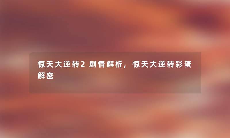 惊天大逆转2剧情解析,惊天大逆转彩蛋解密