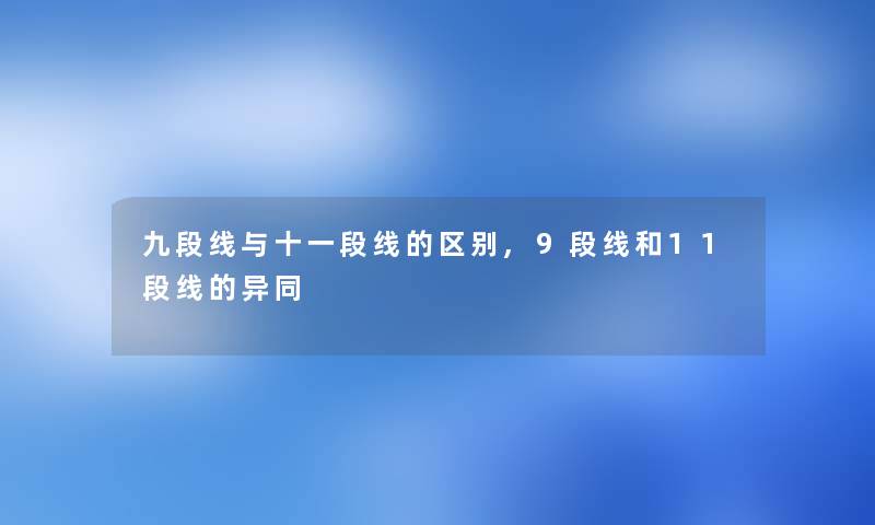 九段线与十一段线的区别,9段线和11段线的异同 九段线与十一段线的区别,9段线和11段线的异同