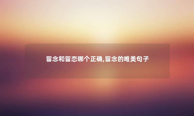 留念和留恋哪个正确,留念的唯美句子