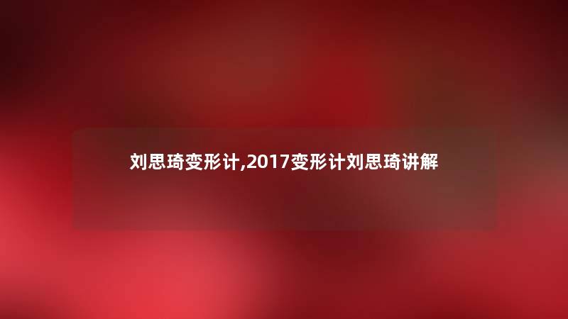 刘思琦变形计,2017变形计刘思琦讲解 刘思琦变形计,2017变形计刘思琦讲解