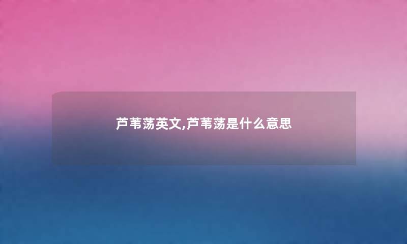 芦苇荡英文,芦苇荡是什么意思 芦苇荡英文,芦苇荡是什么意思