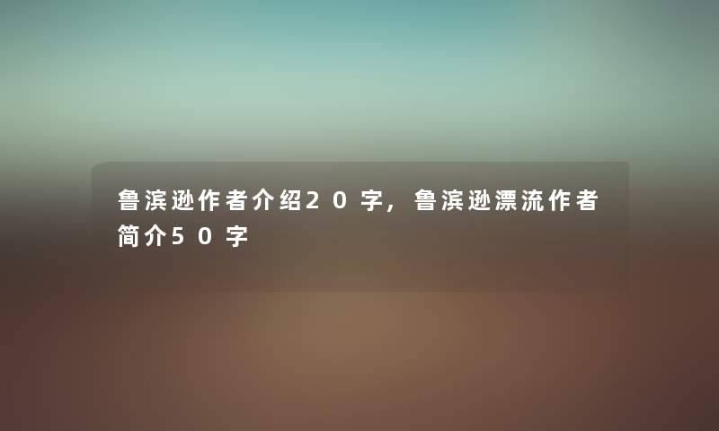 鲁滨逊介绍20字,鲁滨逊漂流简介50字 鲁滨逊介绍20字,鲁滨逊漂流简介50字
