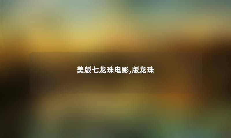 美版七龙珠电影,版龙珠 美版七龙珠电影,版龙珠
